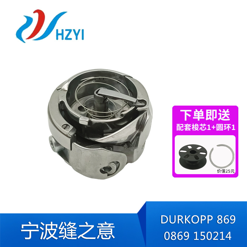 DUKOP 杜克普869旋梭 0869 150214 宁和旋梭高品质电脑缝纫机旋梭