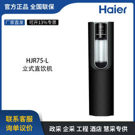 海.尔（）净水器直饮加热净饮一体机办公室立式0-20人75-