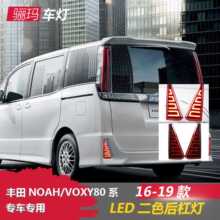 适用于16-19丰田NOAH VOXY80系后杠灯 改装后尾保险杠刹车行车灯