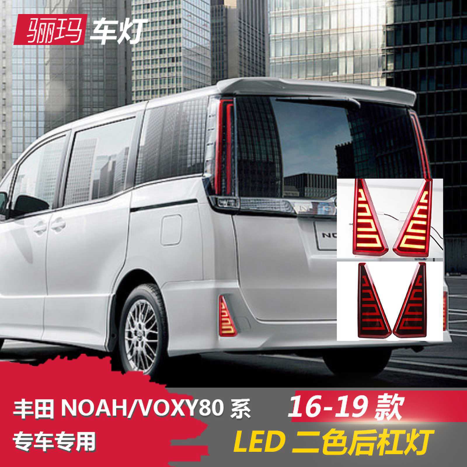 适用于16-19丰田NOAH VOXY80系后杠灯 改装后尾保险杠刹车行车灯