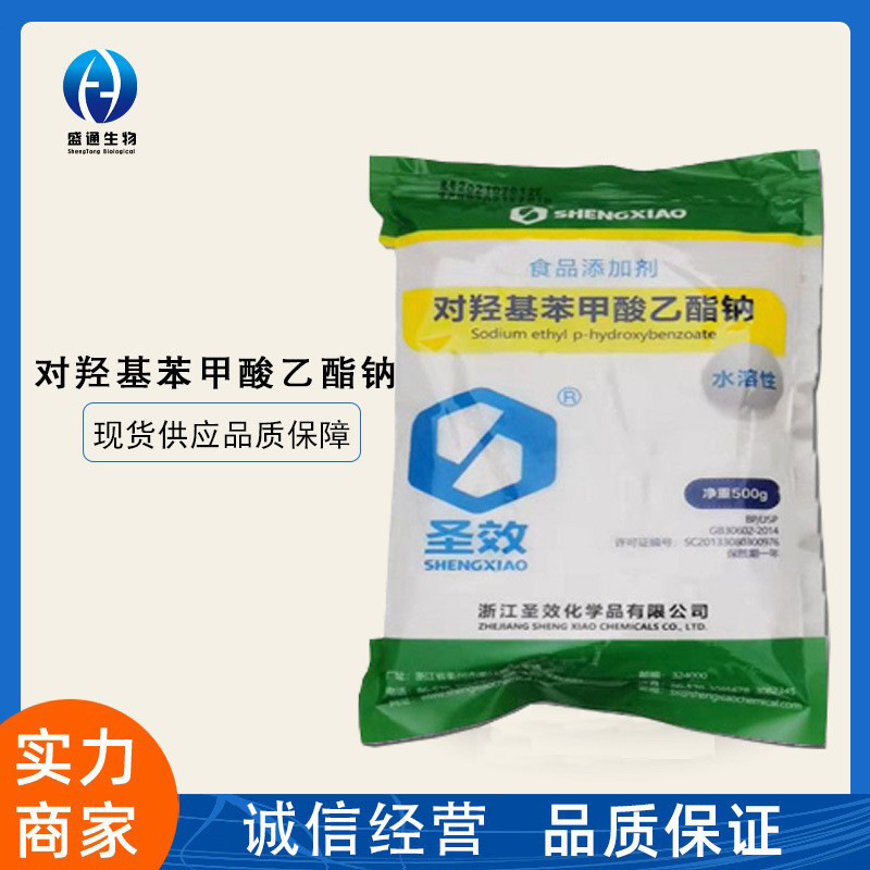 尼泊金乙酯钠500g/袋现货供应食品级 品质保障对羟基苯甲酸乙酯钠