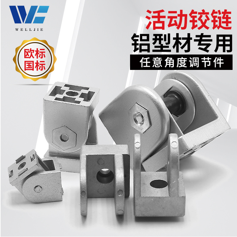 工业铝型材流水线配件活动铰链20/30/40/45锌合金任意角度连接件