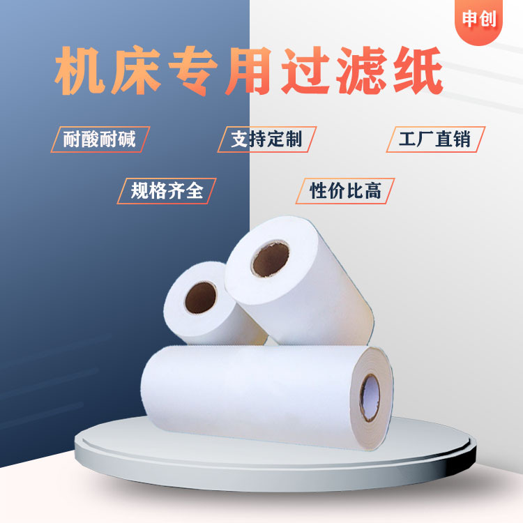 清洗机磨削液精磨油拉伸液煤油机床专用过滤纸