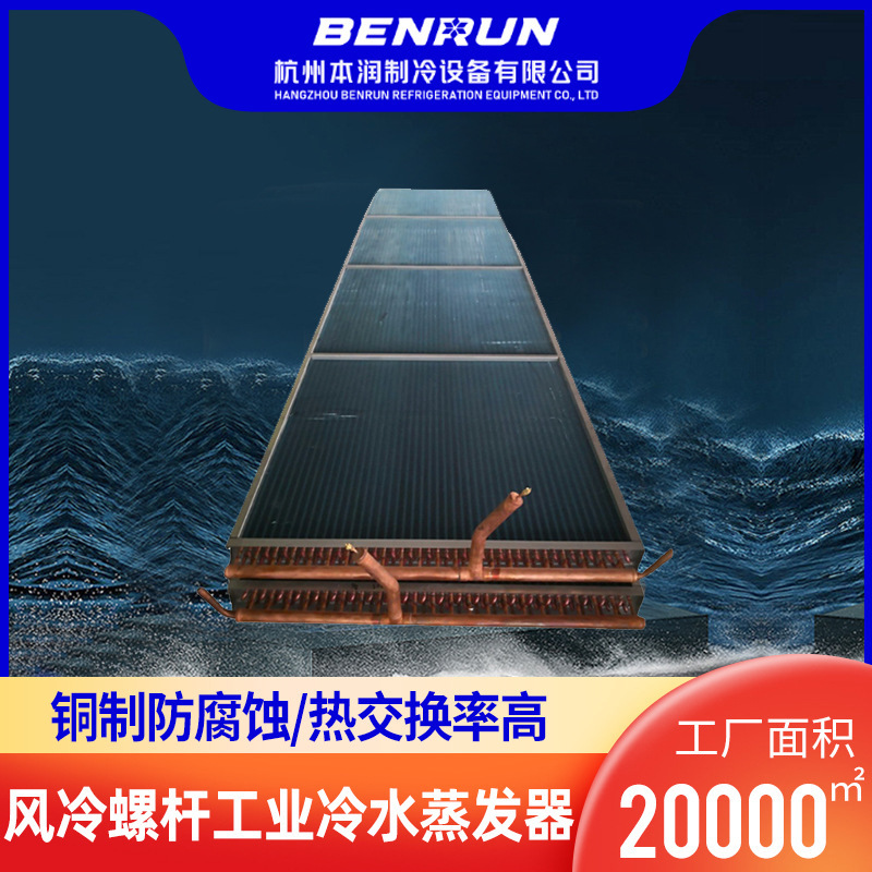 风冷螺杆工业冷水蒸发器可定亲水铝箔除湿机系列铜管翅片式蒸发器
