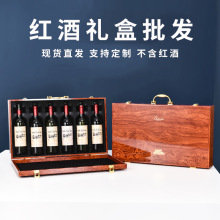 批发现货红酒礼盒6支装六支葡萄酒高档手提箱礼品盒皮盒皮箱定制