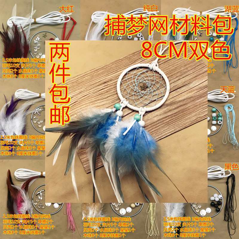 diy双色捕梦网套装懒人材料包继承者学生手工教学作业材料8CM