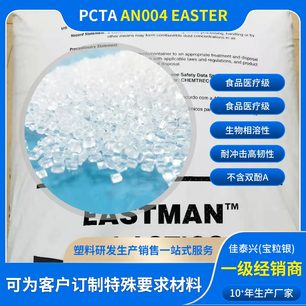 现货PCTA耐酒精耐化学AN004高透明食品级AN011伊斯曼AN014 CN015