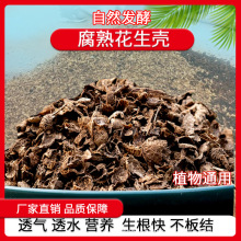 自然腐熟发酵花生壳君子兰多肉各种兰花专用有机肥料不烂根不板结