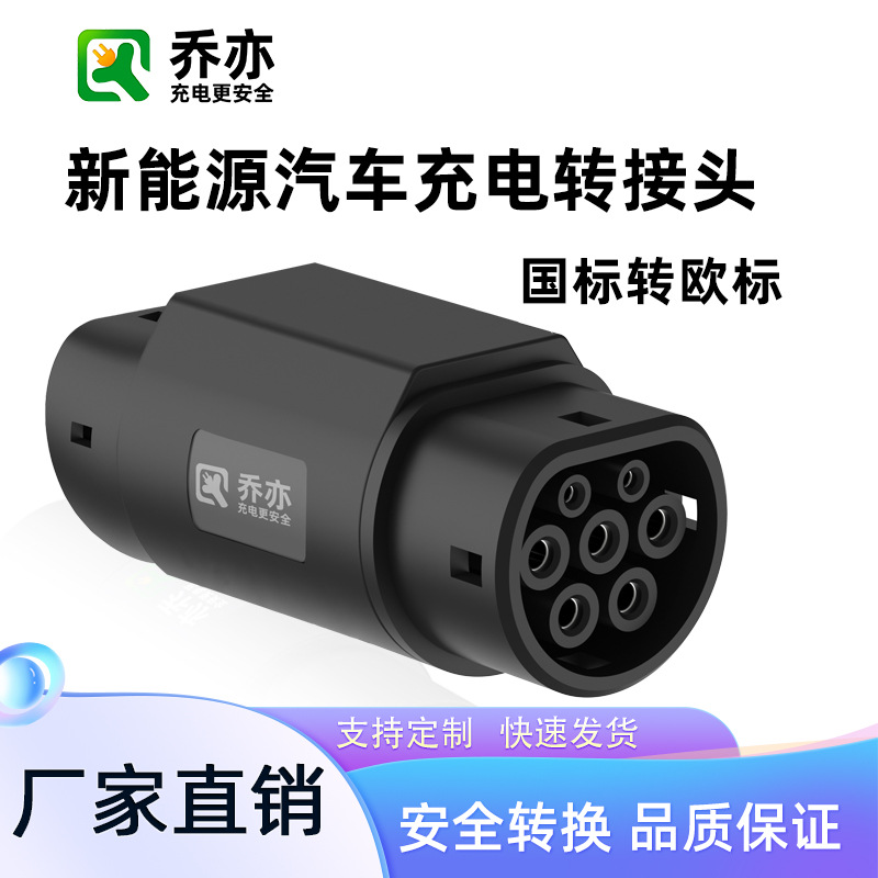 GBT转Type2国标转欧标转接头新能源电动汽车充电桩枪头适配器380V