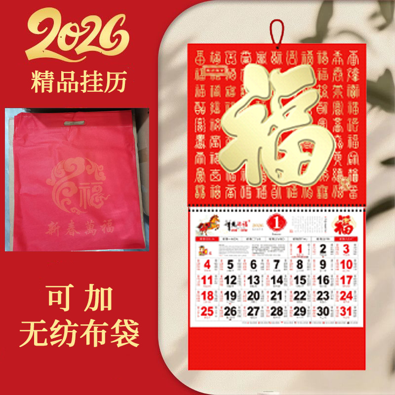 2026马年挂历定制新款福马贺岁日历月历福字年历马年家用金箔挂历