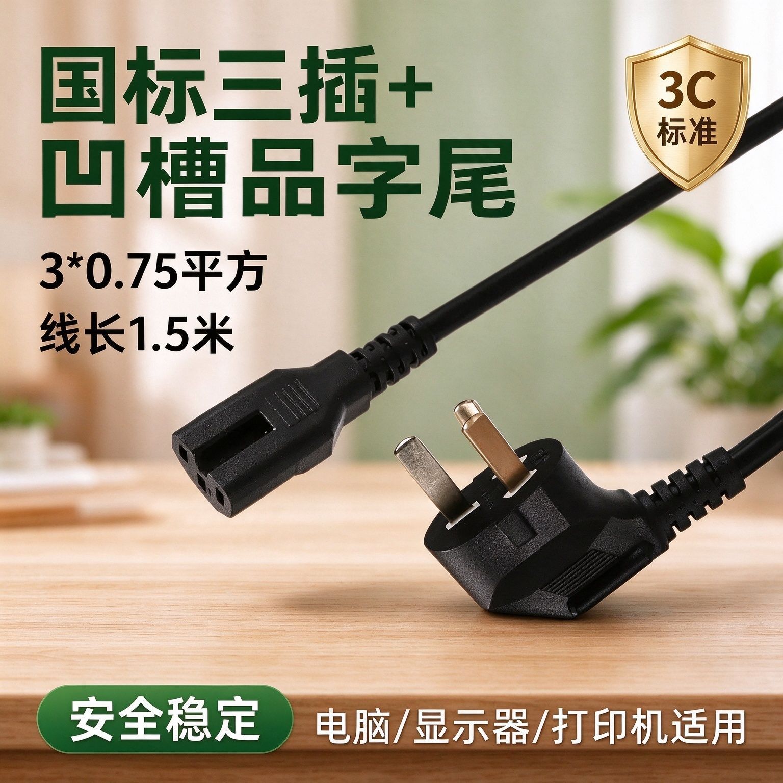 国标三插凹槽品字尾电源线 3*0.75 平方 1.5 米 电脑显示器连接线
