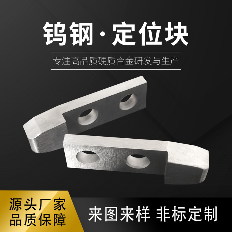 非标硬质合金定位块耐磨钨钢异形带孔刀片YG8