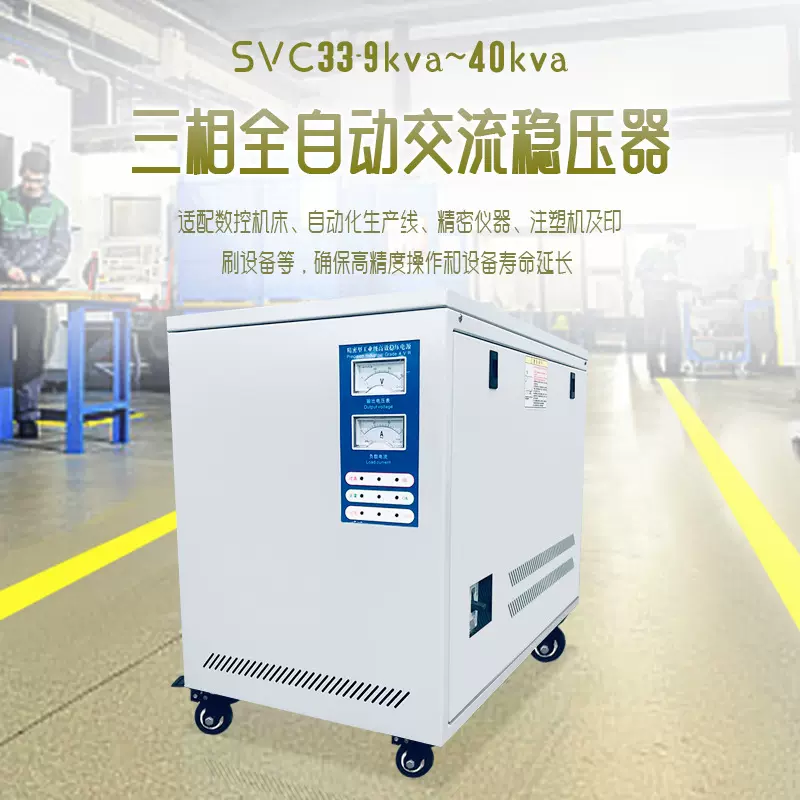 三相全自动交流稳压器40kva伺服电机控制机械工厂配套电源
