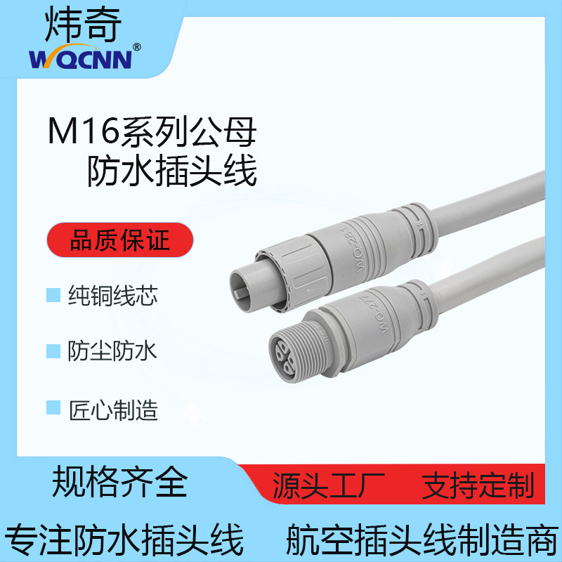 M16防水连接器灯线3-4P信号连接线公母连接器灯带户外光伏对接头