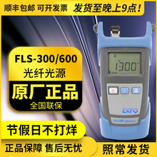 FPM-302/302X光功率计EXFO FLS-300激光稳定光源