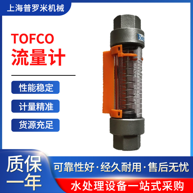 TOFCO水液体转子浮子流量计FC-AP30浮子流量计水处理容积式流量计