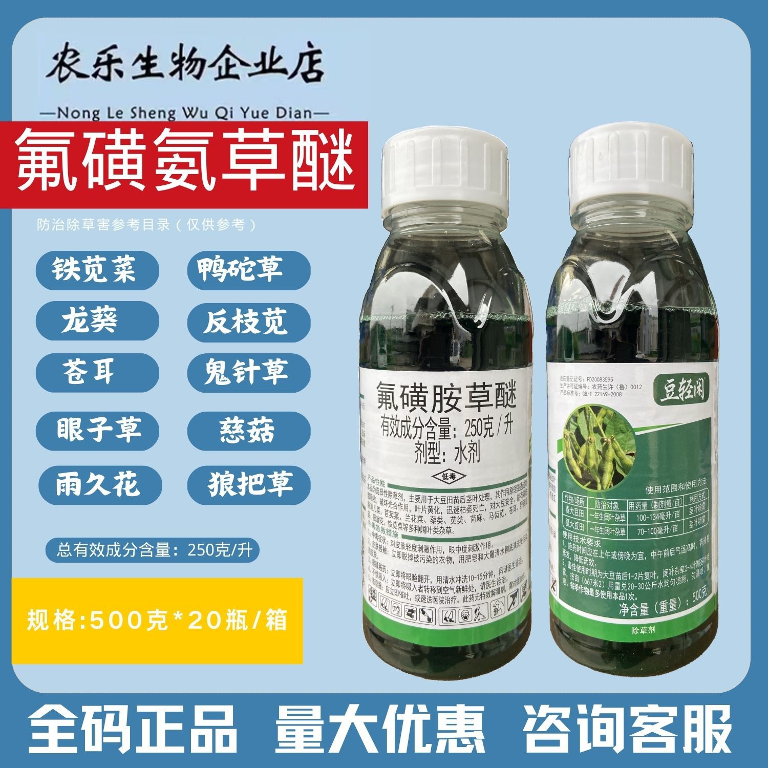 正品豆轻闲25%氟磺胺草醚农药大豆黄豆田苗后烂根阔叶杂草除草剂