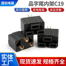 批发16a全铜c19品字尾内架三芯插头内架品字尾一体插头内架厂家