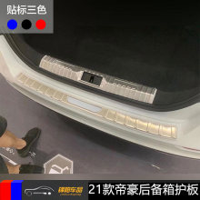 适用于2021款吉利帝豪内外后备护板贴片改装专用装饰件不锈钢材质
