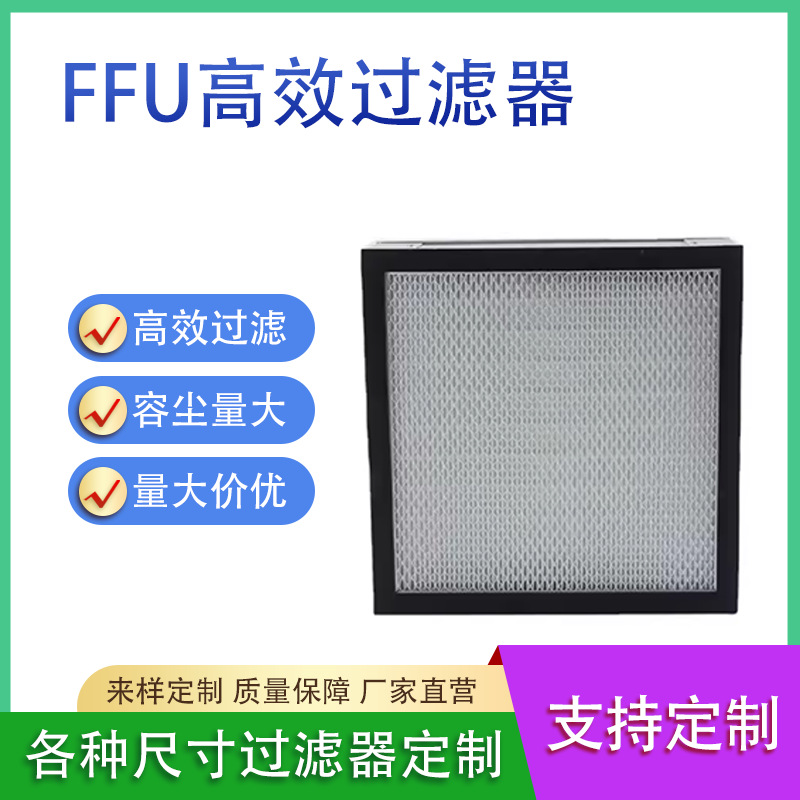 FFU高效过滤器无尘车间过滤网滤芯工业过滤器