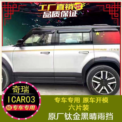 Window Visor Rain: Chery Rain shield