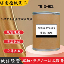 TRIS-HCL 现货供应CAS1185-53-1 Tris 三羟甲基氨基甲烷盐酸盐
