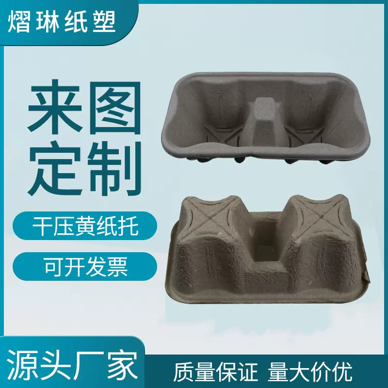 厂家供应奶茶打包可降解纸浆模塑 一次性咖啡杯托固定干压纸托