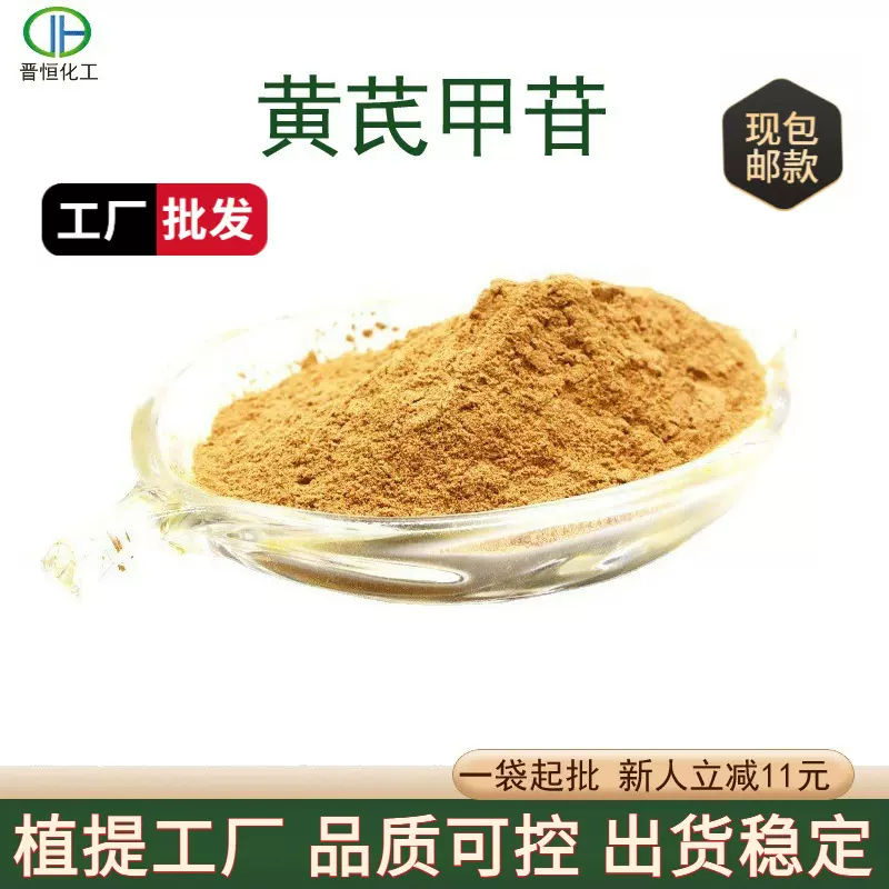 黄芪甲苷10%黄芪多糖黄芪提取物黄芪甲甙全规格现货包邮直发黄芪