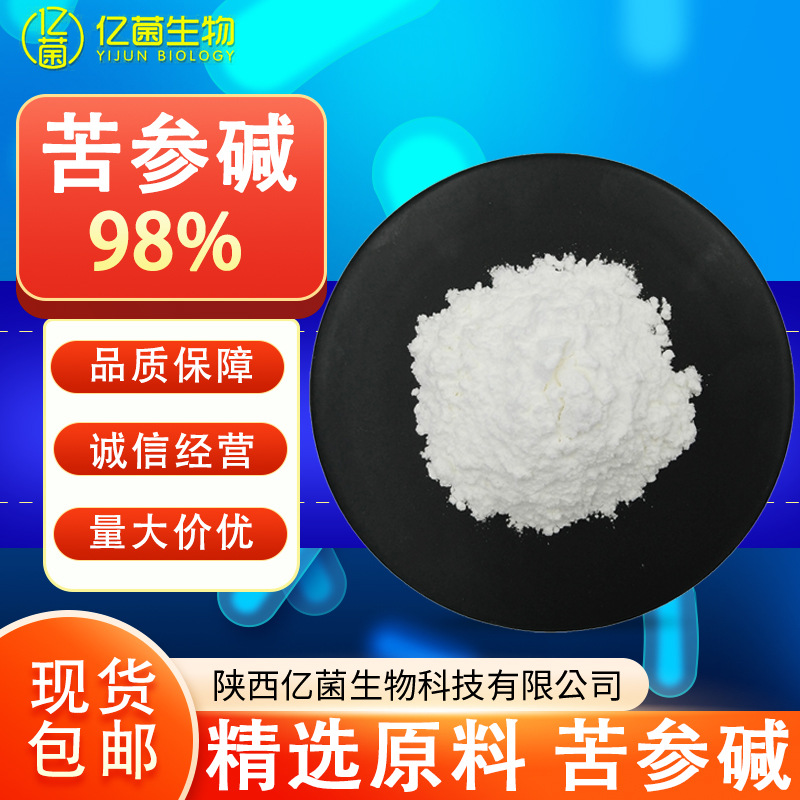 化妆品级98%苦参碱 提供报送码苦参提取物氧化苦参碱现货苦参碱