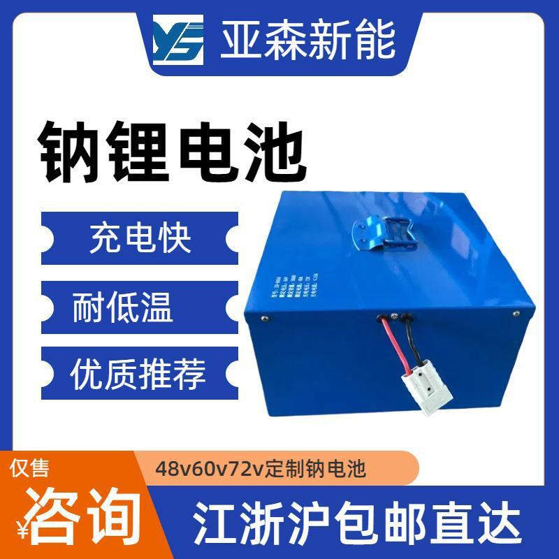 供应钠离子 60v50Ah 电动储能电瓶  耐低温快充钠电池电池组