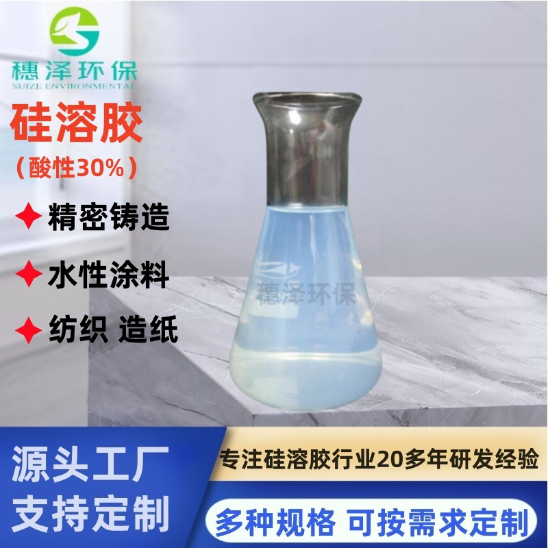 水性涂料粘结剂精密铸造耐高温硅溶胶酸性硅溶胶30%环保高粘度