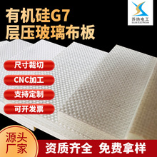 厂家直销有机硅G7层压玻璃布板无碱玻纤布板耐高温机硅树脂绝缘板