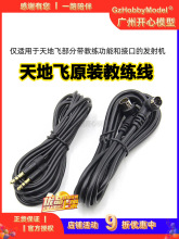 WFLY天地飞教练数据线天7-8-9乐迪AT90-AT9S航模无人机ET10-ET16S