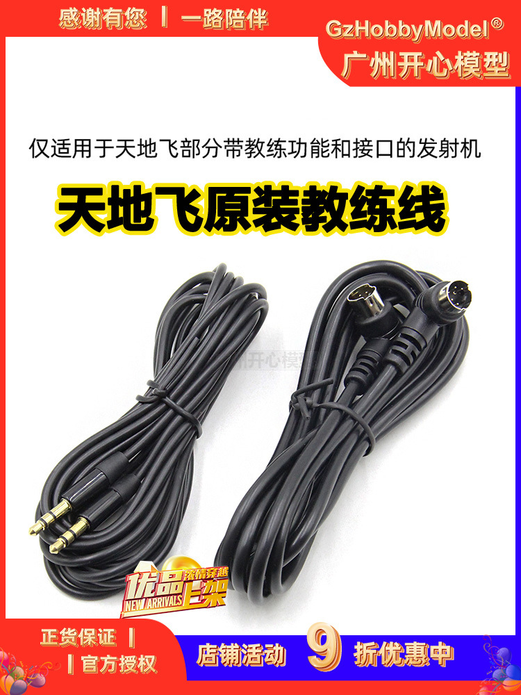 WFLY天地飞教练数据线天7-8-9乐迪AT90-AT9S航模无人机ET10-ET16S