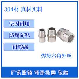 304不锈钢六角焊接单头外丝水管对焊外牙螺纹接头管配件4分6分1寸