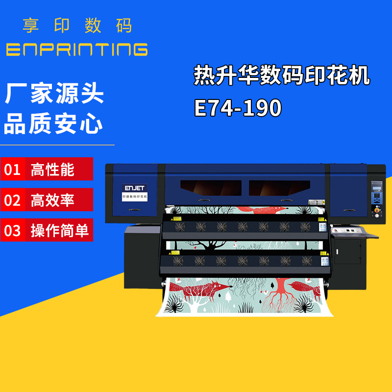 厂家源头 热升华数码印花机E74-190 T恤布料热升华数码印花机