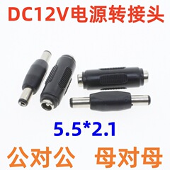 Dcプラグ5.5*2.1監視カメラ電源12vアダプタ公対公延長線母対母アダプタ