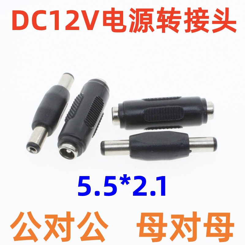DC plug 5.5*2.1 surveillance camera power supply 12V adapter male to male extension cable female to female adapter