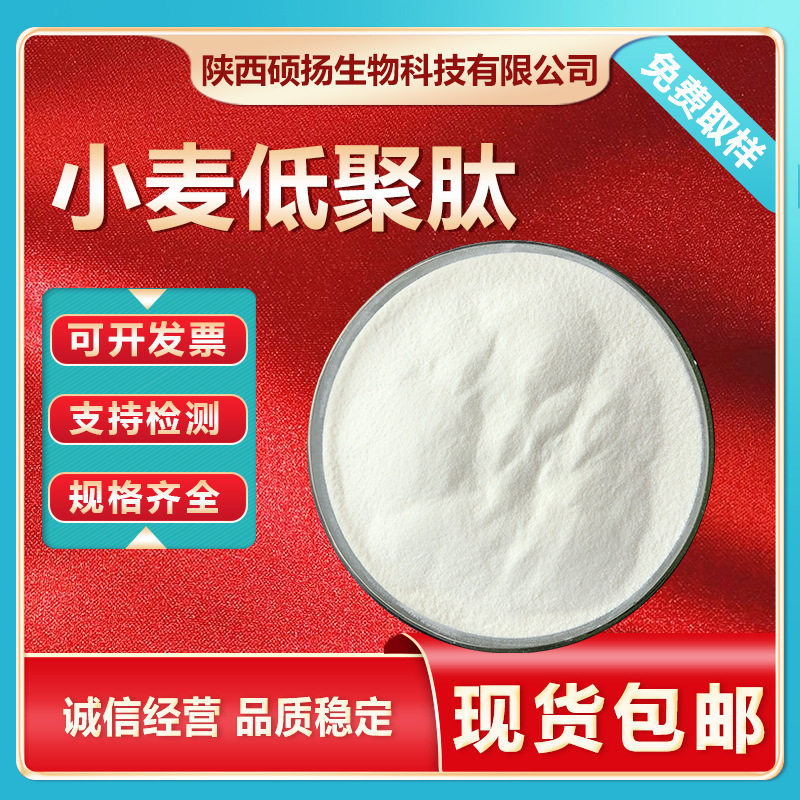 小麦低聚肽小麦小分子肽小麦蛋白多肽小麦肽粉小麦免费包邮寄样