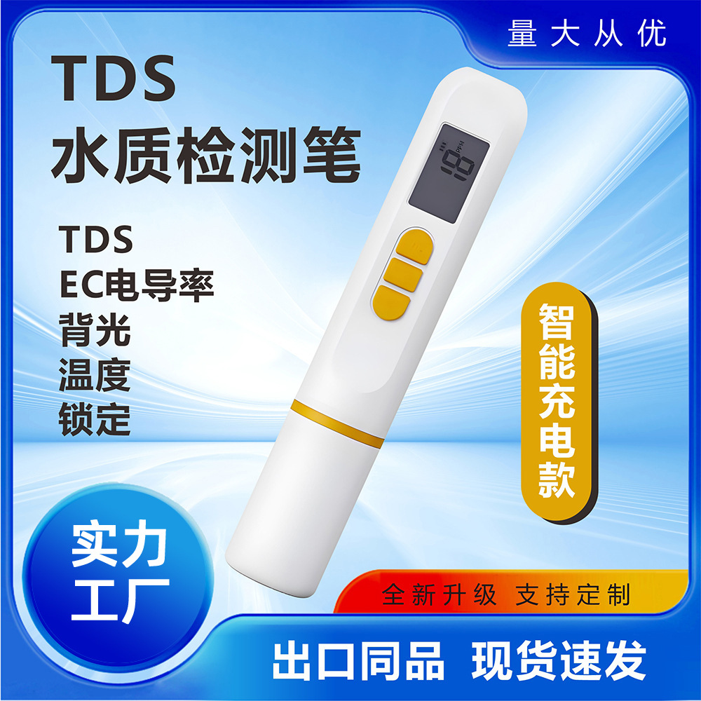 tds水质检测笔家用高精度水质检测仪充电式水质检测器现货批发