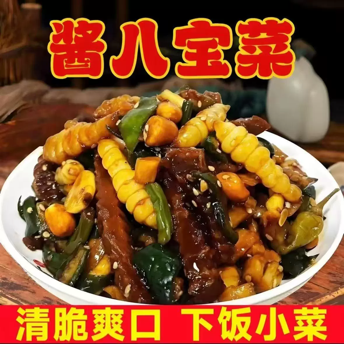 东北酱八宝咸菜什锦菜小酱菜萝卜黄瓜锦州百合小菜酱缸特产下饭菜