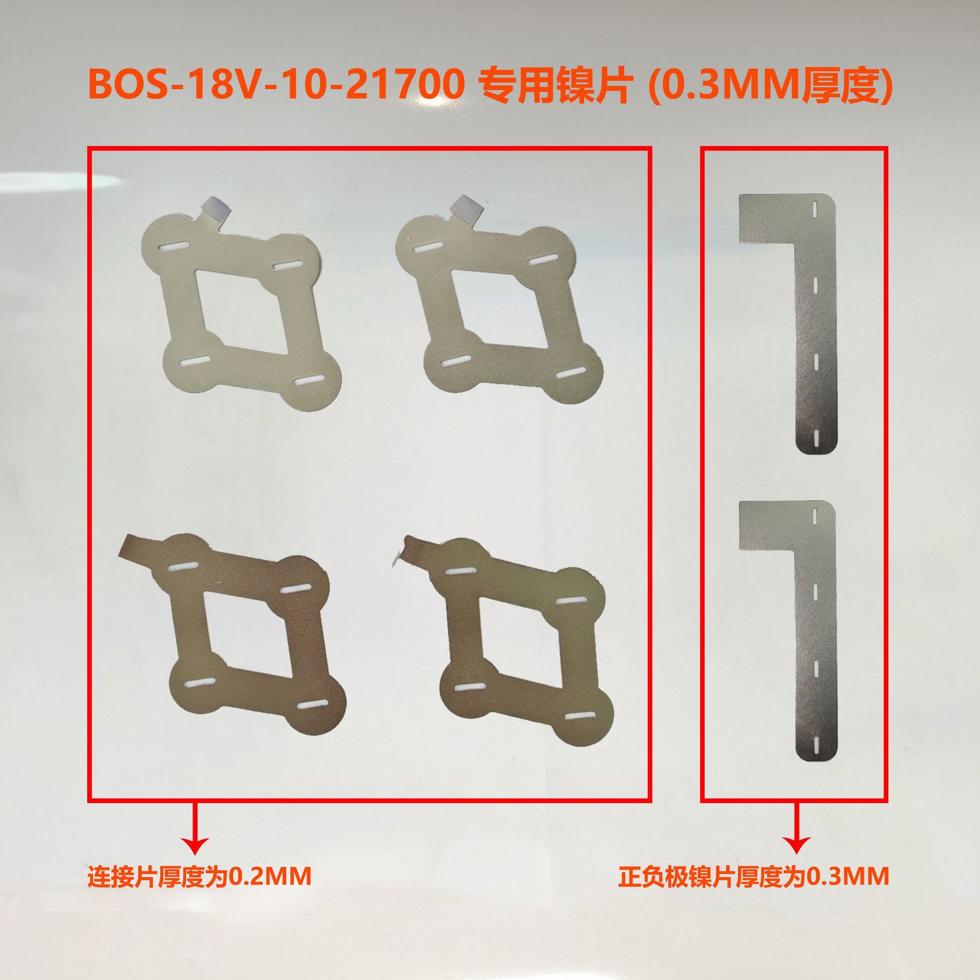 替代BOS博世18V电池 专用镍片 0.3MM厚度 BAT618 8.0AH 10芯21700