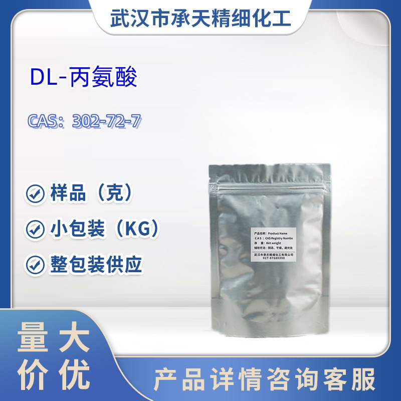 DL-丙氨酸   302-72-7   DL-α-丝析氨酸    DL-初油氨基酸  样品