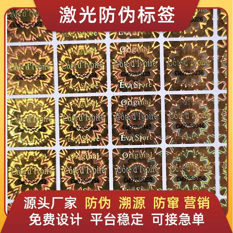 防伪标签一物一码纸质烫金二维码标贴不干胶激光全息镭射防伪码