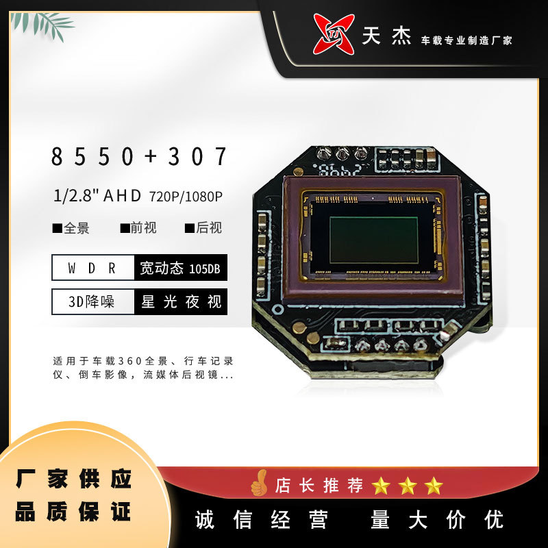 宽动态WDR 8550+307  360全景行车记录仪摄像头车载模组
