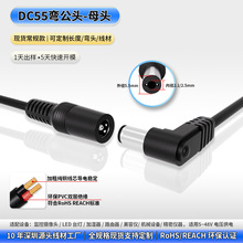厂家批发DC延长线5525弯头 5521公头对母头插头线定制开关DC电源