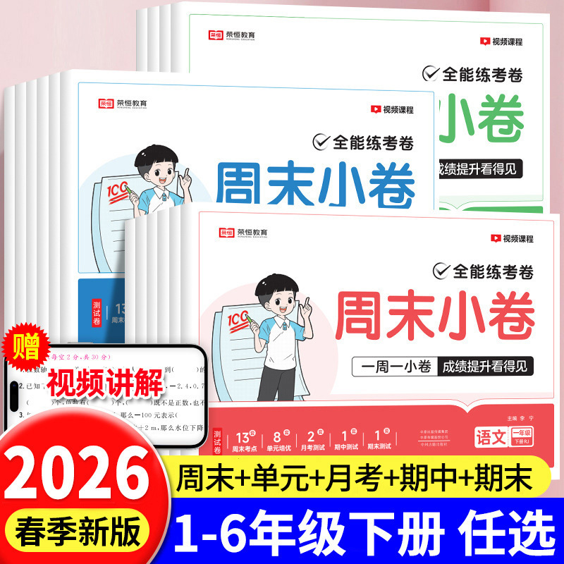 Rongheng Weekend Mini Tests for Grades 1-6, First and Second Semester, Chinese, Math, and English Synchronized Practice Tests