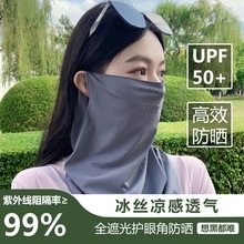 冰丝凉感防晒面罩挂耳显脸小遮阳防紫外线男女款夏季口罩透气骑行