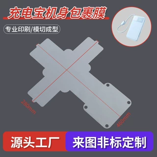 充电宝机身包裹膜定制厂家可印刷模切充电宝包机膜BOPP哑面保护膜