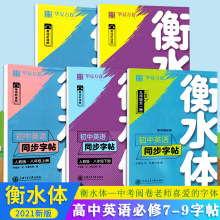 衡水体英文字帖初中英语同步字帖七八年级上下册九年级全一册人教